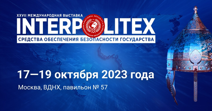 Итоги участия «ИНТЕРПОЛИТЕХ 2023»